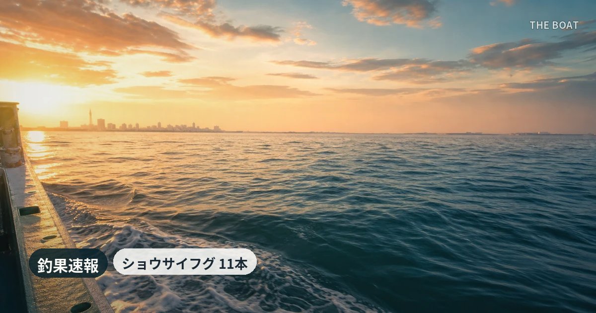 東京湾の船釣り釣果【7/18(土)】新明丸でショウサイフグ竿頭11本・マゴチ5本にマダコ8杯と3魚種堅調の土曜日
