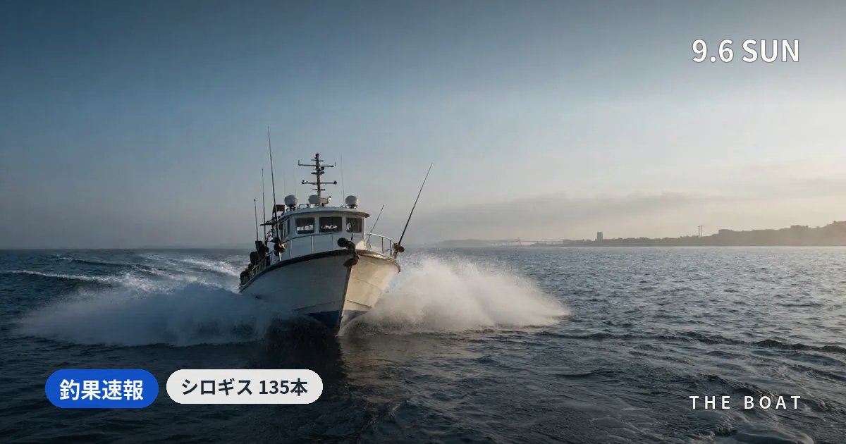 東京湾の船釣り釣果【9/6(日)】弁天屋シロギス135本・中山丸タチウオ45本、大雨でも爆釣