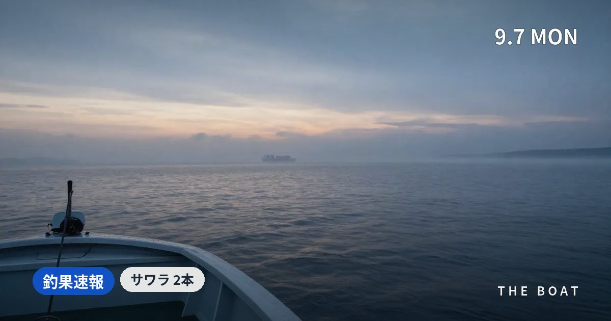 東京湾の船釣り釣果【9/7(月)】さわ浦丸でサワラ2本