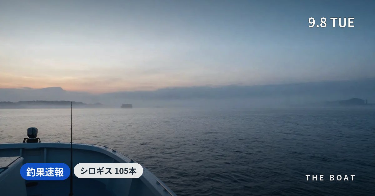 東京湾の船釣り日報【9/8(火)】タチウオは4船で竿頭19〜46本、明日9/9(水)は南寄り強風予報