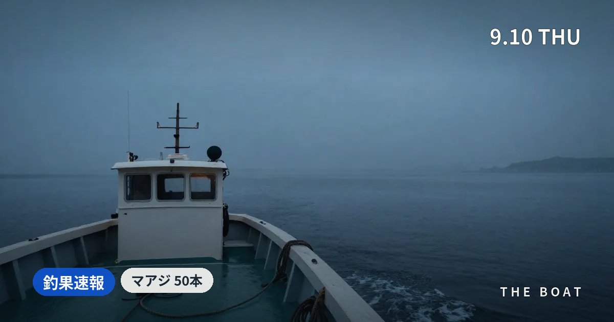 東京湾の船釣り釣果【9/10(木)】深川吉野屋タチウオ39本・こうゆう丸38本と雨の中で好調