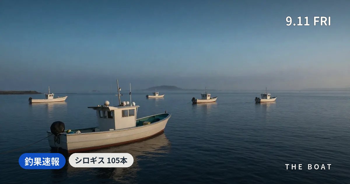 東京湾の船釣り日報【9/11(金)】タチウオは8船で竿頭11〜40本、明日9/12(土)は1船宿が休船告知