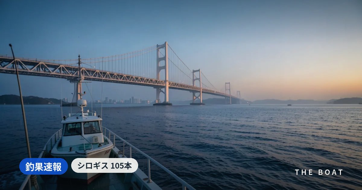 東京湾の船釣り日報【9/13(日)】マアジは23船で竿頭14〜100本、明日9/14は強風予報・3船宿休船