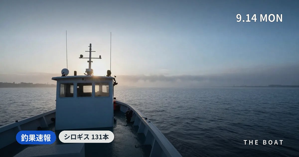 東京湾の船釣り釣果【9/14(月)】教至丸でタチウオ45本・荒川屋シロギス131本も爆釣