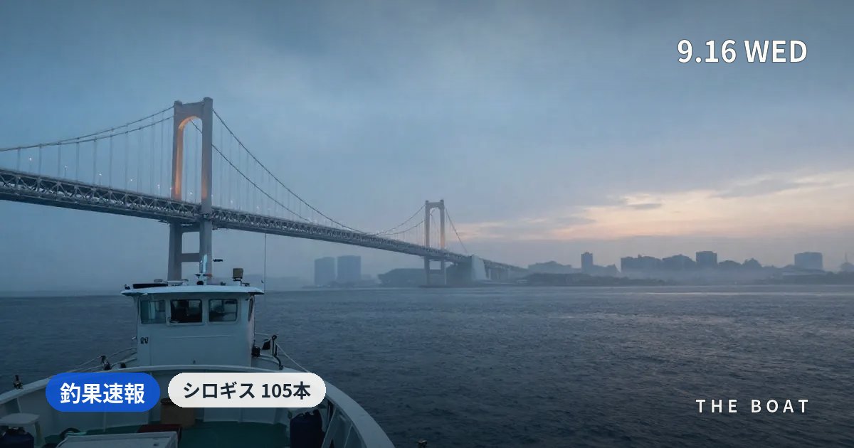 東京湾の船釣り釣果【9/16(水)】中山丸でマアジ99本・ひらの丸タチウオ40本、濱生丸マゴチ13本も