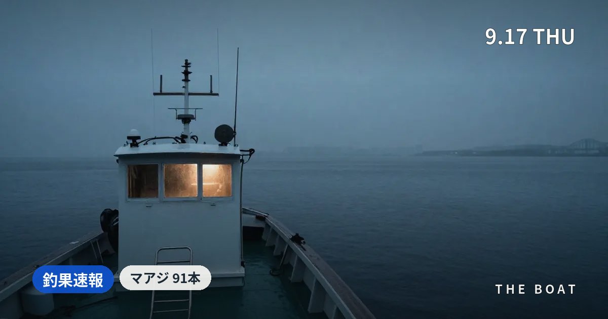 東京湾の船釣り釣果【9/17(木)】品川ひらい丸でマアジ91本・海福丸83本と北風の中でアジ大健闘