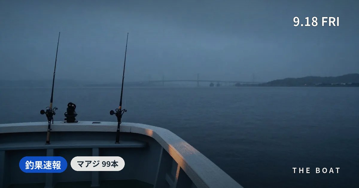 東京湾の船釣り釣果【9/18(金)】中山丸でマアジ99本・シロギス77本・タチウオ45本
