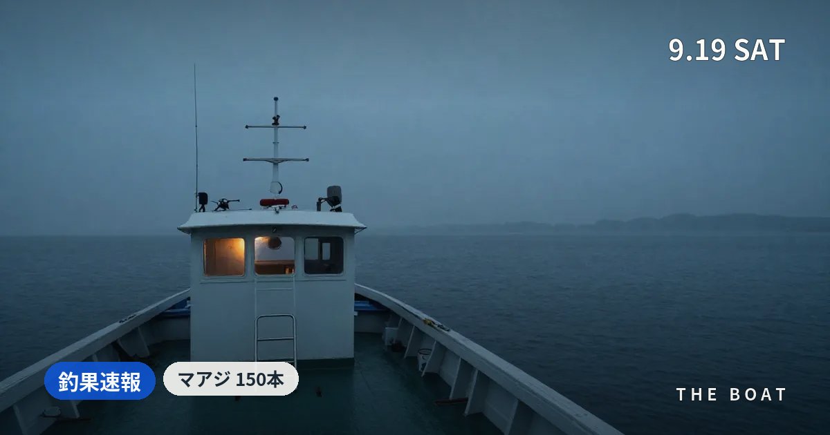 東京湾の船釣り釣果【9/19(土)】粂丸でマアジ150本・第二泉水タチウオ46本と雨中の大漁