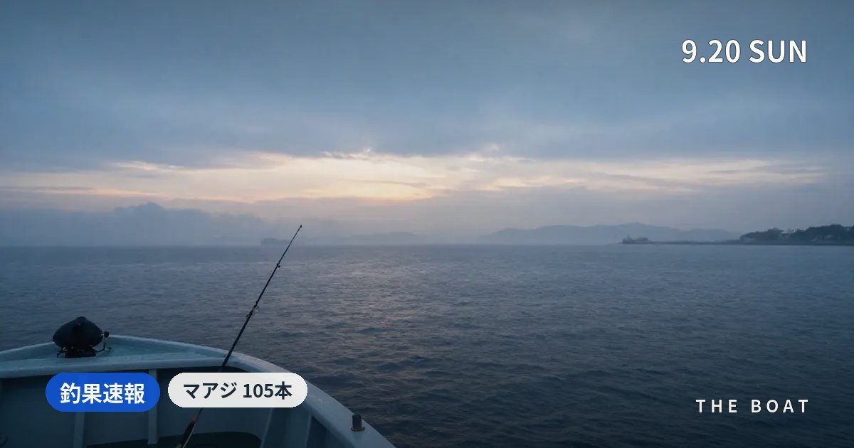 東京湾の船釣り釣果【9/20(日)】粂丸でマアジ105本・濱生丸マゴチ10本、台風前の雨中で好釣