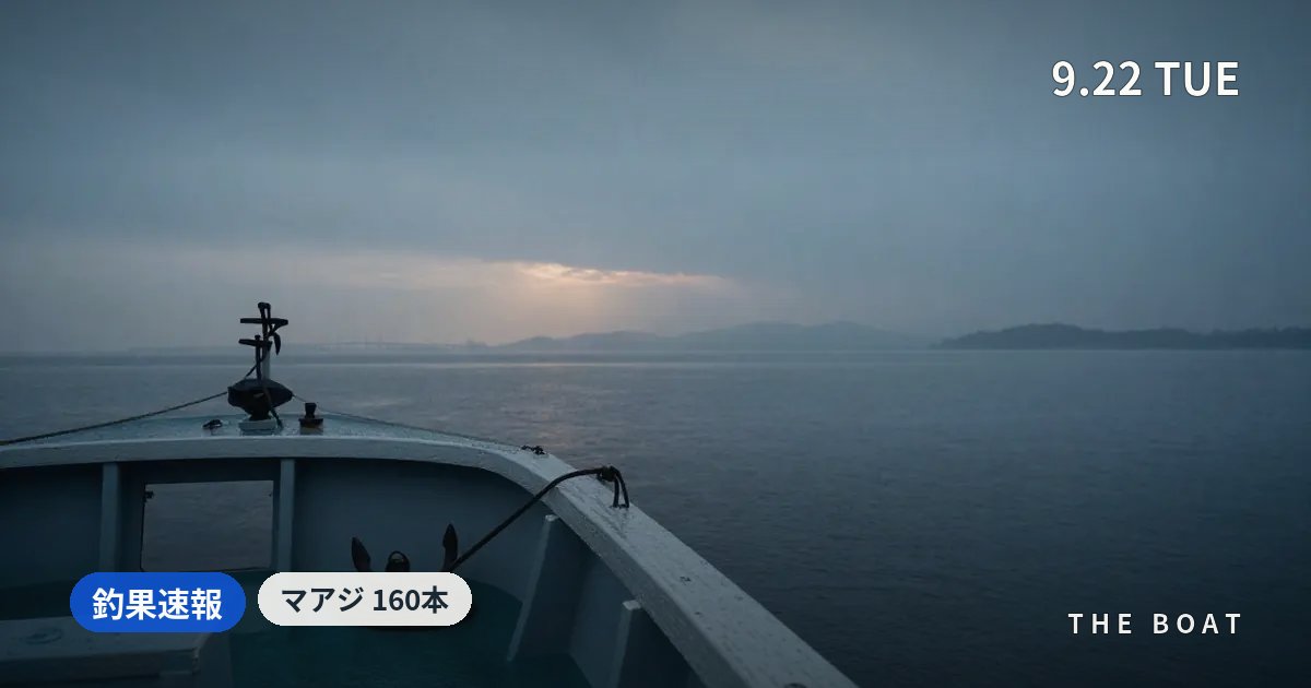 東京湾の船釣り釣果【9/22(火)】粂丸でマアジ160本・第二泉水シロギス118本で台風一過の大当たり
