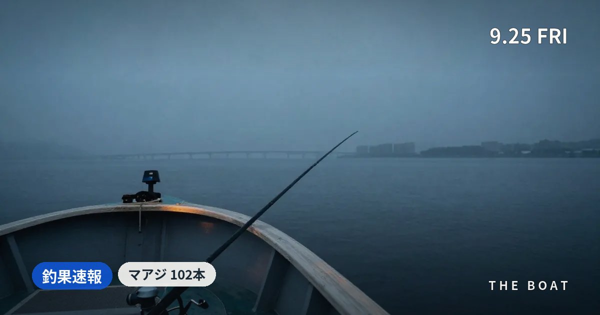 東京湾の船釣り釣果【9/25(金)】横浜黒川本家でアジ102本・深川吉野屋タチウオ50本も爆釣