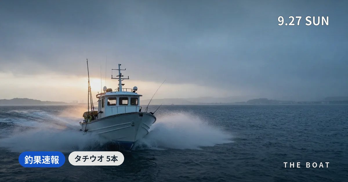 東京湾の船釣り釣果【9/27(日)】ミナミ釣船でタチウオ5本・110cm級も出た雨の日曜