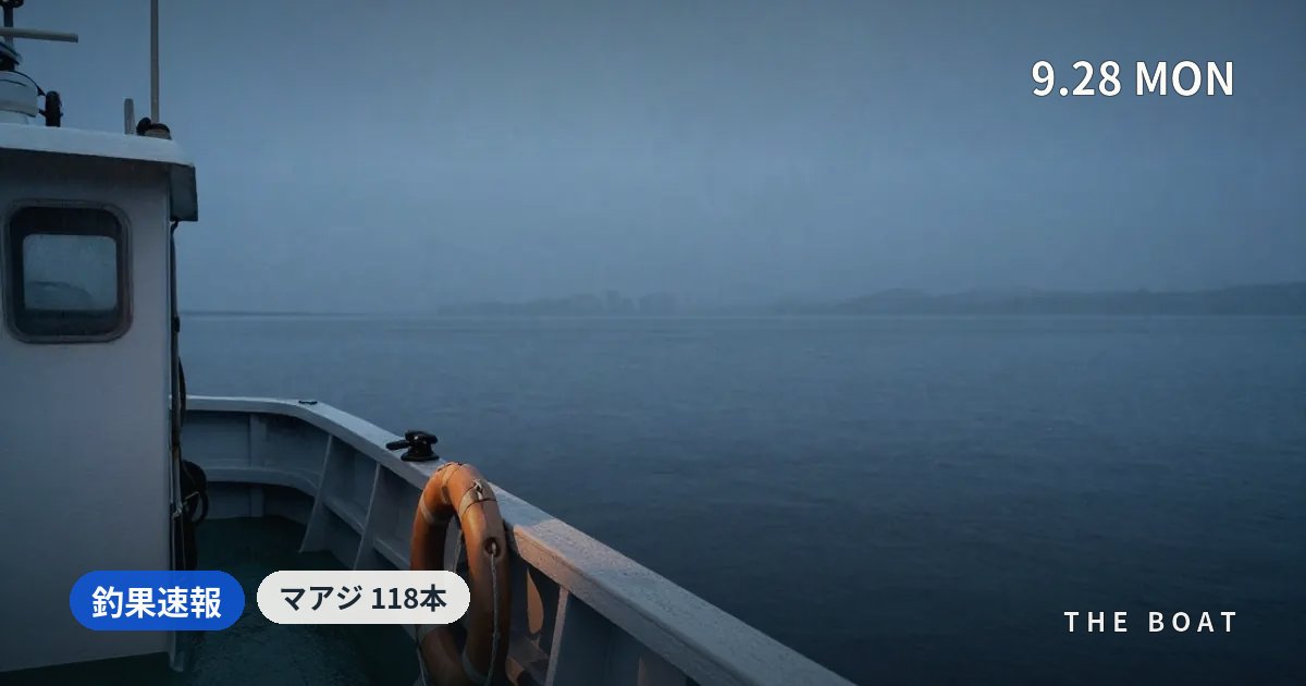東京湾の船釣り釣果【9/28(月)】巳之助丸マアジ118本・長崎屋シロギス110本で雨中も爆釣