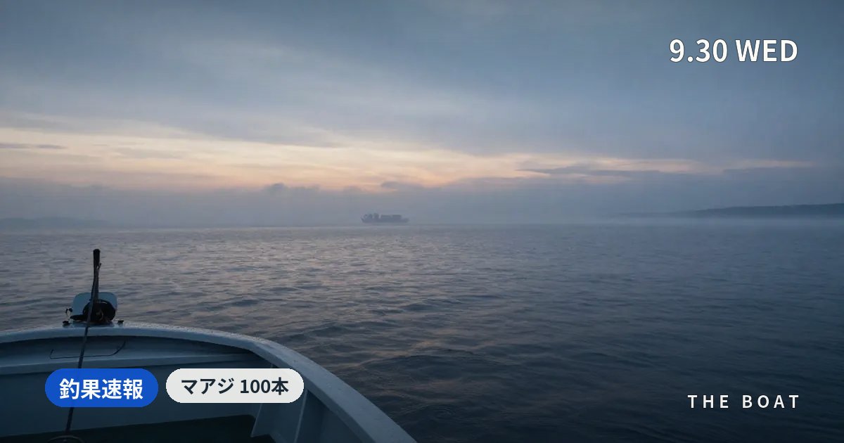 東京湾の船釣り釣果【9/30(水)】第二泉水でマアジ100本・つり幸タチウオ41本で湾内二枚看板