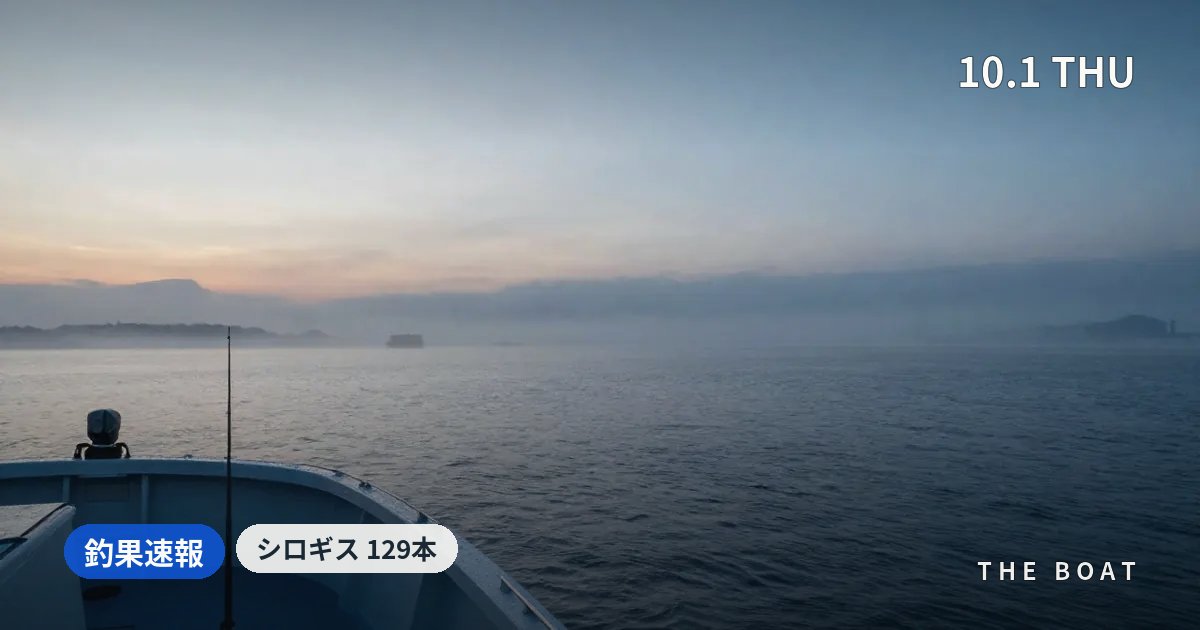 東京湾の船釣り釣果【10/1(木)】荒川屋でシロギス129本・深川吉野屋はタチウオ35本とアジ68本で爆釣